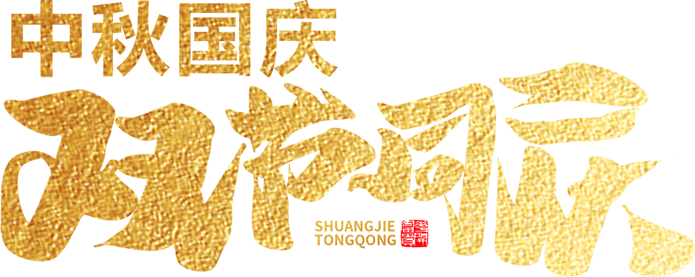 江蘇首佳祝您人團家圓事業(yè)成！
