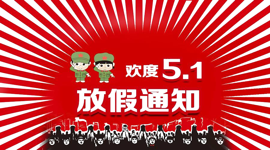 2021年五一勞動(dòng)節(jié)放假通知！
